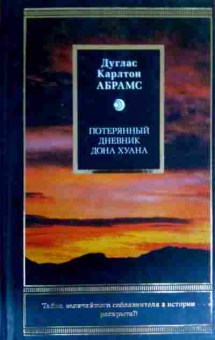 Книга Абрамс Д. Потерянный дневник Дона Хуана, 11-16551, Баград.рф